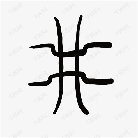 井字型|井象形字典